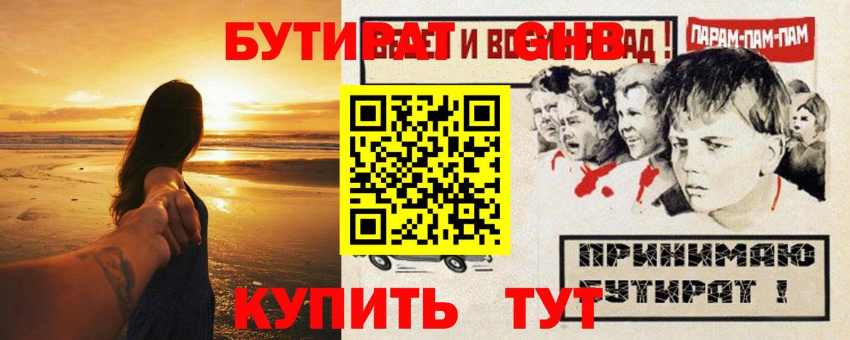 Бутират 1.4BDO  Вход с VPN  Анапа 