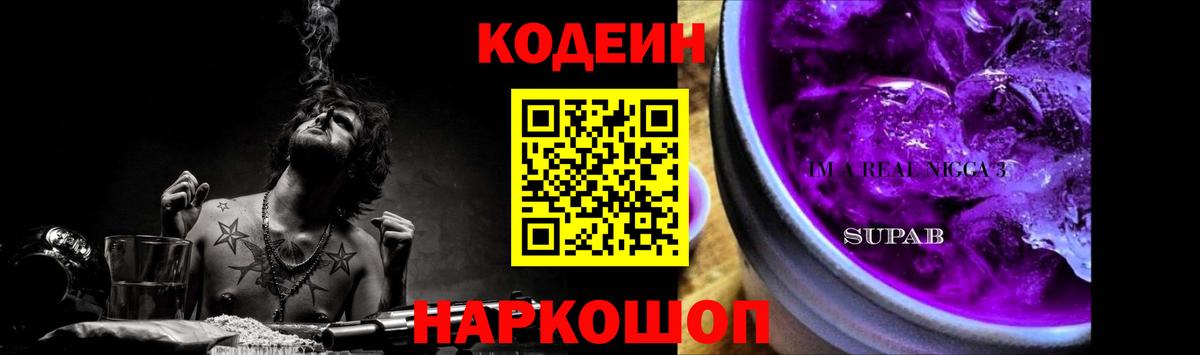 Codein напиток Lean (лин) Анапа